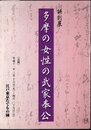 特別展　多摩の女性の武家奉公