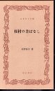 桜村の昔ばなし