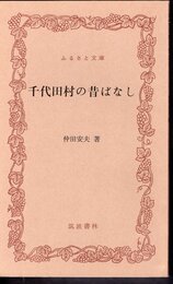 千代田村の昔ばなし