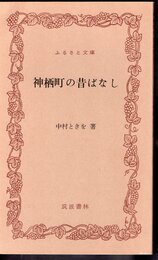 神栖町の昔ばなし