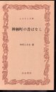 神栖町の昔ばなし