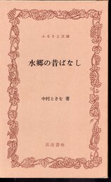 水郷の昔ばなし