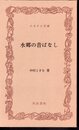 水郷の昔ばなし