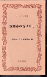 笠間市の昔ばなし
