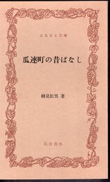 瓜連町の昔ばなし