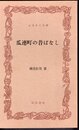 瓜連町の昔ばなし