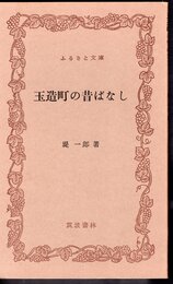 玉造町の昔ばなし