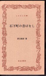 石下町の昔ばなし