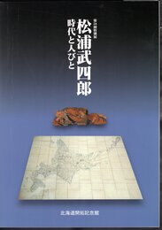 特別展　松浦武四郎－時代と人びと