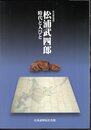 特別展　松浦武四郎－時代と人びと