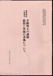 仏教美術研究上野記念財団助成研究会報告書第八冊　 研究発表と座談会　不動明王の諸相　最澄と空海の書風について