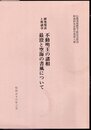 仏教美術研究上野記念財団助成研究会報告書第八冊　 研究発表と座談会　不動明王の諸相　最澄と空海の書風について