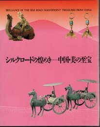 シルクロードの煌めき－中国・美の至宝