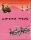 シルクロードの煌めき－中国・美の至宝