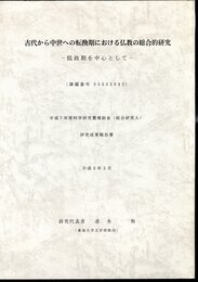 古代から中世への転換期における仏教の総合的研究－院政期を中心として