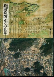 企画展示　荘園絵図とその世界