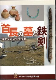 企画展　首長の墓と鉄剣－富士見市の弥生文化