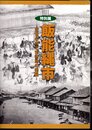 特別展　飯能縄市－近世の市と市街地の発展