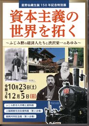 星野仙蔵生誕150年記念特別展　資本主義の世界を拓く－ふじみ野の経済人たちと渋沢栄一のあゆみ