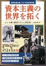 星野仙蔵生誕150年記念特別展　資本主義の世界を拓く－ふじみ野の経済人たちと渋沢栄一のあゆみ