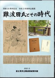 企画展　難波田氏とその時代