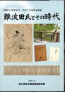 企画展　難波田氏とその時代