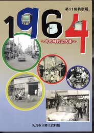 特別展　1964－その時代と久喜