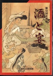 企画展　酒と宴