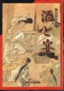 企画展　酒と宴