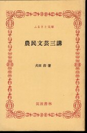 農民文芸三講