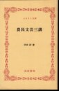 農民文芸三講