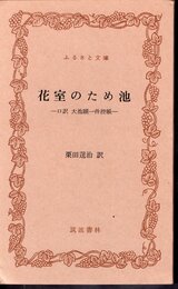 花室のため池－口訳　大池願一件控帳