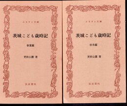 茨城こども歳時記　春夏編/秋冬編　2冊