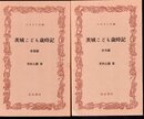 茨城こども歳時記　春夏編/秋冬編　2冊