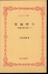 茨城昨今－新聞記者の眼から