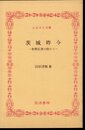 茨城昨今－新聞記者の眼から