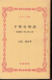 平野社物語－渡部嫁ヶ君と同人達