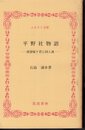 平野社物語－渡部嫁ヶ君と同人達