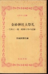 金砂神社大祭礼－72年に一度・昭和6年の記録