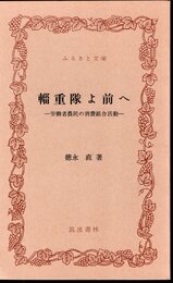 輜重隊よ前へ－労働者農民の消費組合活動