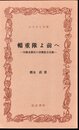 輜重隊よ前へ－労働者農民の消費組合活動