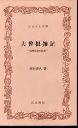大曾根雑記－山村生活の伝承