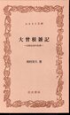 大曾根雑記－山村生活の伝承