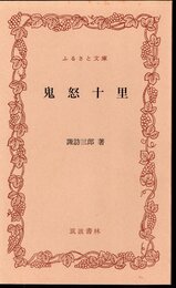 鬼怒十里