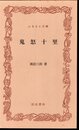 鬼怒十里