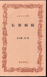 伝染病院