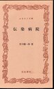 伝染病院