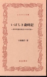 いばらき歳時記－那珂町額田周辺の年中行事