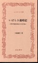 いばらき歳時記－那珂町額田周辺の年中行事