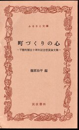 町づくりの心－下館町制五十周年記念懸賞論文集